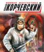 Юрий Корчевский: Знахарь из будущего