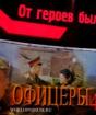 Живот на отечеството, чест на никого - девизът на руските офицери