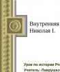 Презентация Внутренняя политика Николая I презентация - доклад на Общие темы Презентация на тему внутренняя политика николая 1